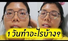 1 วันทำอะไรบ้าง? วันชิลๆที่ไม่ยุ่งมาก 1 Day with me  | Licktga