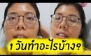 1 วันทำอะไรบ้าง? วันชิลๆที่ไม่ยุ่งมาก 1 Day with me  | Licktga