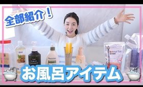 最近のバスアイテムを一気に紹介！！