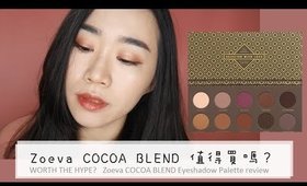 眼妝+心得║值得買嗎？Zoeva 熱門眼影盤COCOA BLEND Eyeshadow Palette