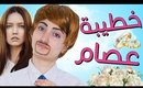 مسلسل هيلا و عصام  13 - خطيبة عصام | Hayla & Issam Ep 13 - Issam's Fiance