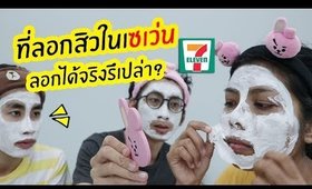 Tested #34 ทดลองซูม แผ่นลอกสิวเสี้ยนในเซเว่น Cathy Doll...ลอกได้จริงรึเปล่า?   | Licktga