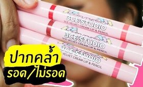 ปากคล้ำ รอด หรือ ไม่รอด? | ลิป 3CE velvet cream lip & pencil | Licktga