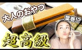 超高級大人おやつをUUUMから頂きましたぁ！！【お取り寄せ】
