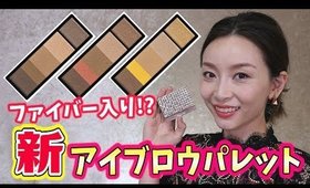 ファイバー入り!??? 新アイブロウパレット！！！