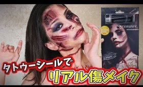 【超時短】タトゥーシールキットでリアル傷メイク！！