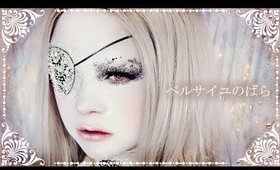ROSE OF VERSAILLES Inspired Cosplay Makeup Tutorial 白塗りメイク [ベルサイユのばら]