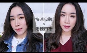 *兩個妝容║當媽媽之後的快速完妝tips + 隱形眼鏡挑選指南