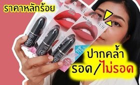 ปากคล้ำ รอด หรือ ไม่รอด? | ลิปแมท Beauti Cute Essence Lipstick Matt | Licktga