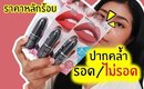 ปากคล้ำ รอด หรือ ไม่รอด? | ลิปแมท Beauti Cute Essence Lipstick Matt | Licktga