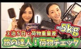 荷物重量差５キロ！旅慣れした友達の荷物チェック with はあちゅう♡