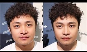 教學║男生如何化妝？「五個步驟」簡單上手！ ft.土土藥師