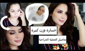 حقيقة غيابي وتفاصيل  دخولي للمستشفى | +مكياج ربيعي على السريع