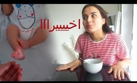 إقضو يومي معي| كيف يمضي يومي في فرنسا، الاستعداد للعودة الى بلادي..  | VLOG