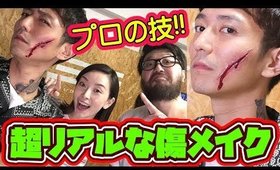 プロの技炸裂!!! 超リアルな傷メイク☆裏技テク有り！with かずえちゃん