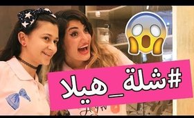 Vlog: First Gathering in Hayla Couture | فلوق: أول جمعة مع #شلة_هيلا