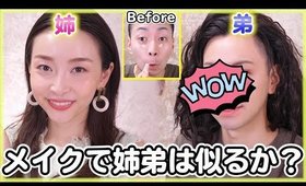 姉の化粧品でメイクしたら姉ちゃんになれるんじゃね？【検証】