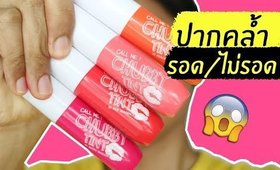 ปากคล้ำ รอด หรือ ไม่รอด? | Mei Linda Chubby Tint | Licktga