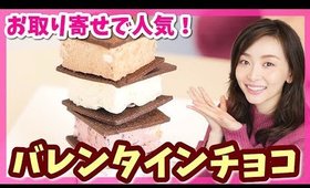 人気のバレンタインチョコをお取り寄せしてみた！【美味しい!!】