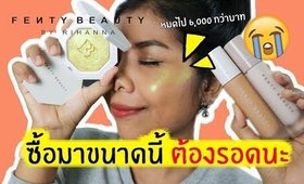 ลองครั้งแรก เครื่องสำอาง FENTY BEAUTY BY RIHANNA รอด/ไม่รอด? | Licktga