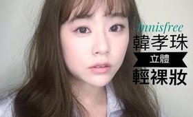 【合作】W兩個世界韓孝周立體輕裸妝 x innisfree（小禮物看粉絲團)｜W Two Worlds Han Hyo Joo Pure Natural  Makeup｜Nabibuzz娜比