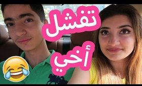 فلوق: شوفوا كيف تفشل أخي هههه | Vlog: Watch My Brother Fail