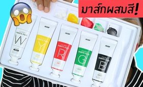 Tested EP17 : มาส์กผสมสี! COLOR PAINT PACK MASK | Licktga