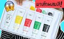 Tested EP17 : มาส์กผสมสี! COLOR PAINT PACK MASK | Licktga