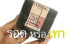 รอด หรือ เทา L'oreal true match cushion SPF33 PA+++ (รองพื้นในแบบคุชชั่น)