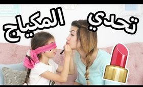 تحدي المكياج مع أختي | Makeup Challenge With My Sister