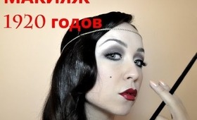 1920гг МАКИЯЖ ( GREAT GATSBY MAKEUP)