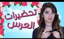 مسلسل هيلا و عصام  15 - تحضيرات العرس | Hayla & Issam Ep 15 - Wedding Preperations