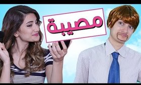 مسلسل هيلا و عصام 1 - مصيبة | Hayla & Issam Ep 1 - Disaster