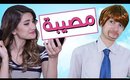 مسلسل هيلا و عصام 1 - مصيبة | Hayla & Issam Ep 1 - Disaster