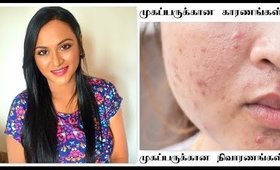 முகப்பரு வேகமாக எப்படி குணப்படுத்த வேண்டும் | Acne Free Skin