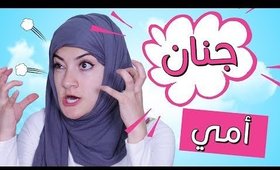 مسلسل هيلا و عصام 8 - جنان أمي | Hayla & Issam Ep 8 - My Mom GONE CRAZY