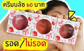 ของถูก#8 Daiso Cream Blush ครีมบลัชไดโซะ 60 บาท! รอด หรือ ไม่รอด | Licktga