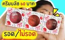 ของถูก#8 Daiso Cream Blush ครีมบลัชไดโซะ 60 บาท! รอด หรือ ไม่รอด | Licktga