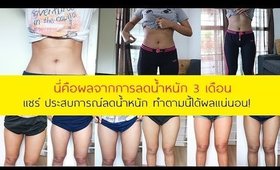 แชร์ ลดน้ำหนักแบบชิวๆ 3 เดือน  ขาเล็กลง สัดส่วนลด ทำตามนี้ได้ผลแน่นอน!