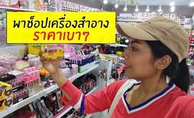 VLOG #3 พาช็อปเครื่องสำอางราคาเบาๆ งบไม่เกิน 1,000 | Licktga