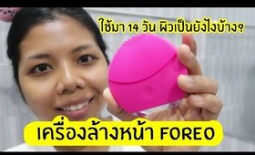 Tested #40 ทดลองใช้เครื่องล้างหน้า FOREO LUNA mini 2 ติดต่อกัน 14 วัน | Licktga