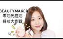 ［合作］Beautymaker 零油光控油持妝大挑戰｜Nabibuzz娜比