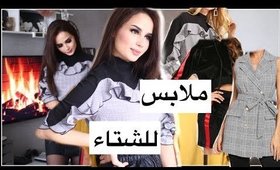 تنسيقات ملابس جديدة للشتاء من شي ان | SHEIN 10th ANNIVERSARY HAUL