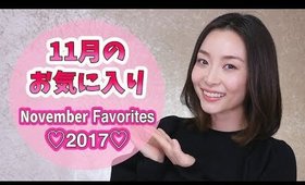 11月のお気に入り♡November Favorites 2017❤︎【告知あり】
