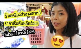 พาช็อป! ร้านเครื่องสำอางเกาหลี ราคาเริ่มต้นหลักร้อย! | Licktga