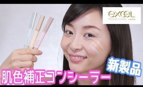 大注目の肌色補正コンシーラーレビュー！