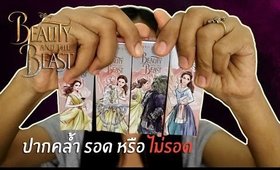 ปากคล้ำ รอด หรือ ไม่รอด ลิป Cute Press beauty & the beast  | Licktga