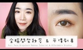 全妝║全臉使用開架彩妝 & 平價刷具！Full Face Drugstore Makeup Tutorial & Affordable Brushes!