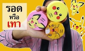 รอด หรือ เทา คุชชั่น Pokemon ในเซเว่น