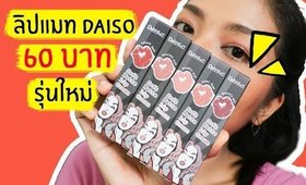 ปากคล้ำ รอด หรือ ไม่รอด | Daiso Soft Matte Lip Cream ลิปแมทรุ่นใหม่ | Licktga